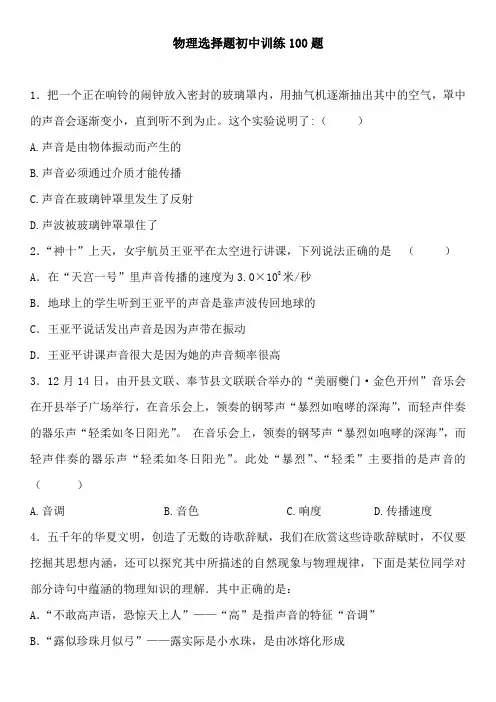 物理选择题初中训练100题