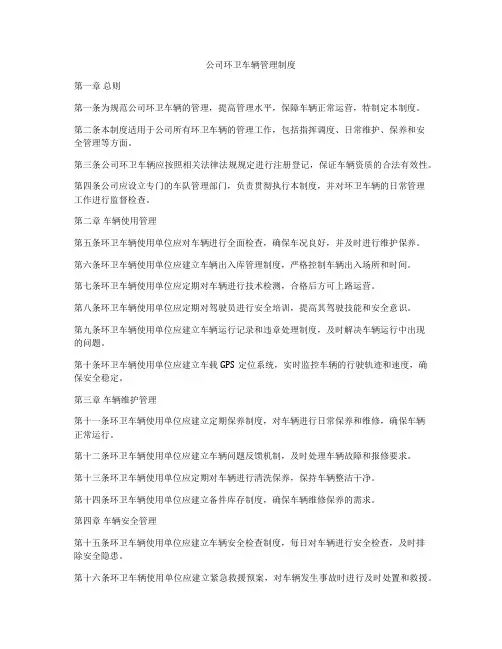 公司环卫车辆管理制度