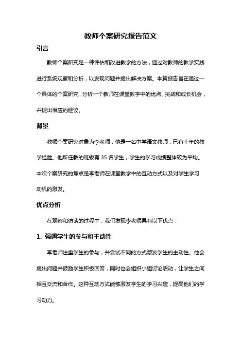教师个案研究报告范文