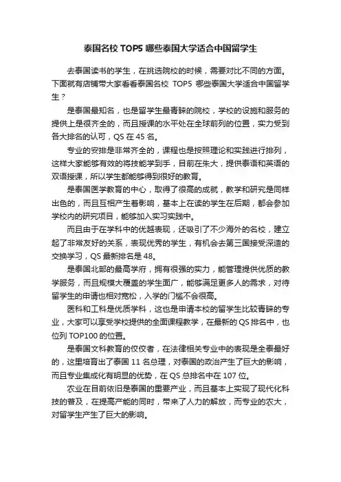 泰国名校TOP5哪些泰国大学适合中国留学生