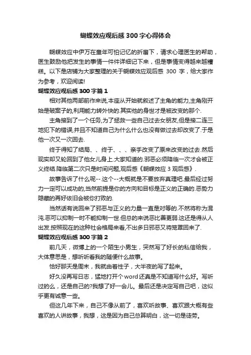 蝴蝶效应观后感300字心得体会
