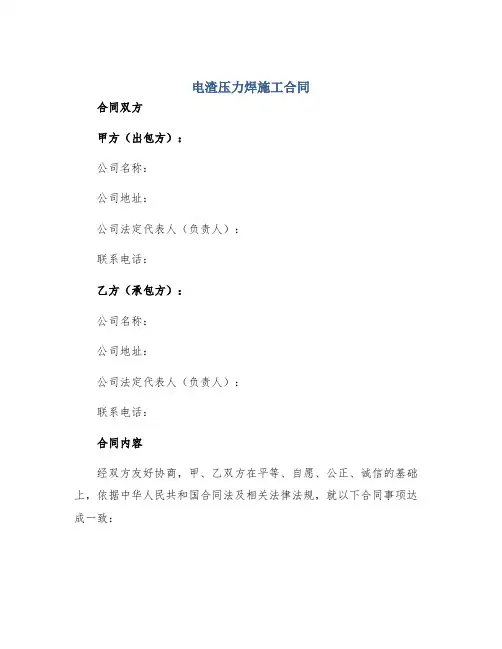 电渣压力焊施工合同