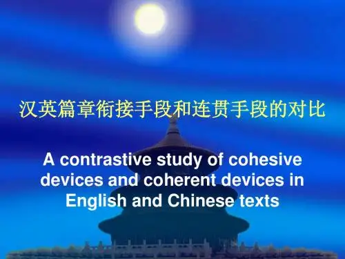 汉英语篇衔接手段和连贯手段的对比