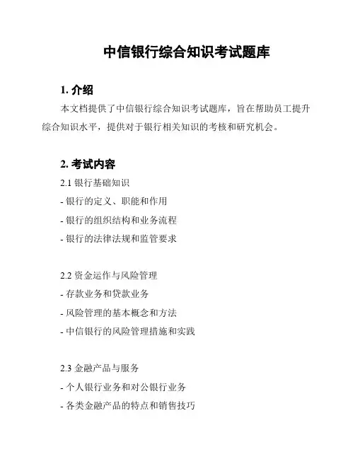 中信银行综合知识考试题库