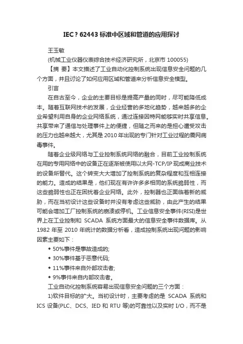 IEC？62443标准中区域和管道的应用探讨