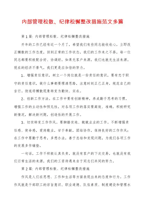 内部管理松散、纪律松懈整改措施范文多篇