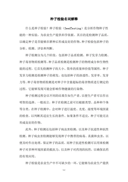 种子检验名词解释