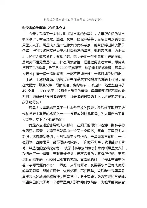 科学家的故事读书心得体会范文（精选8篇）