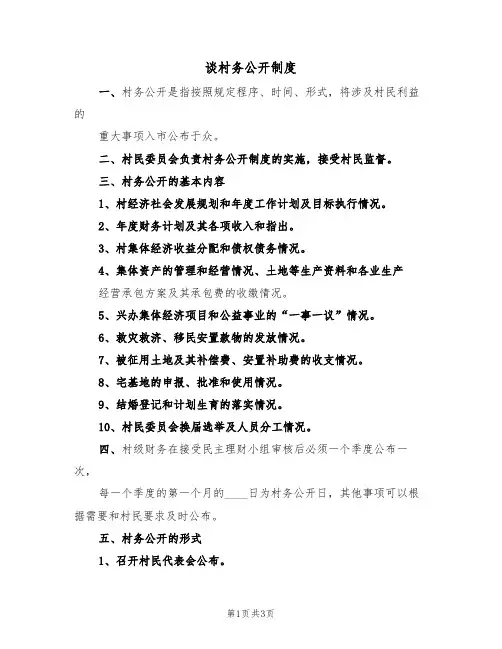 谈村务公开制度(2篇)