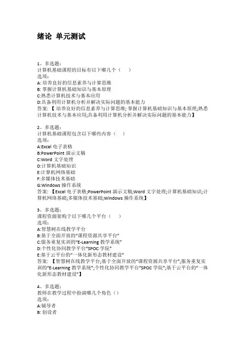 2021知到答案 大学计算机基础(海南联盟)(21春夏) 最新智慧树满分章节测试答案