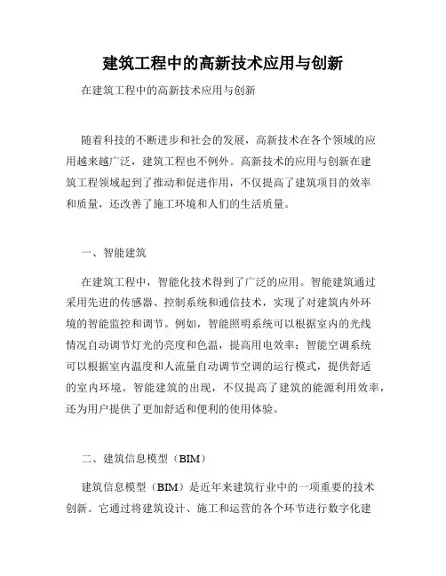 建筑工程中的高新技术应用与创新