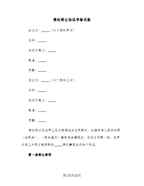 债权转让协议书格式版(6篇)