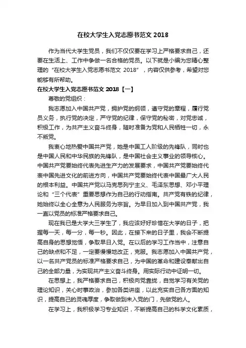 在校大学生入党志愿书范文2018