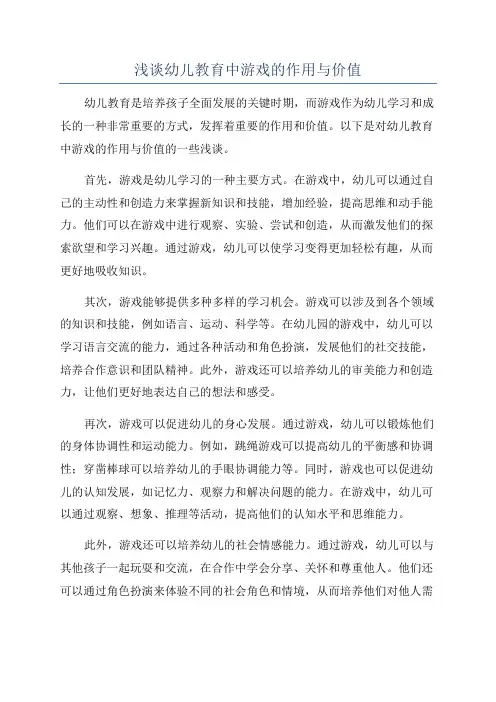 浅谈幼儿教育中游戏的作用与价值