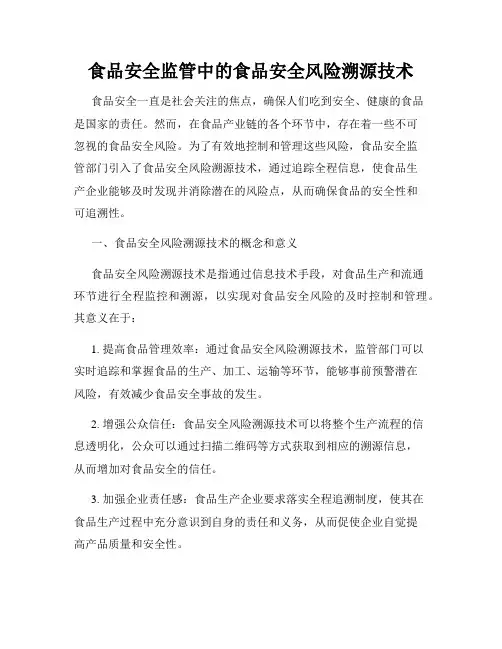 食品安全监管中的食品安全风险溯源技术