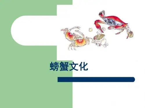 螃蟹文化
