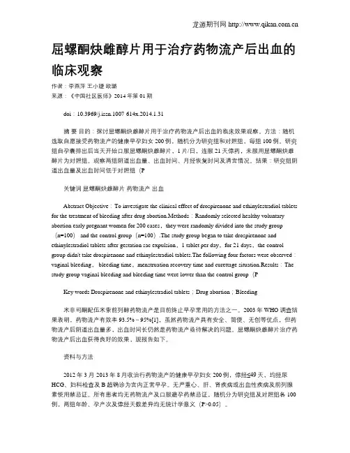 屈螺酮炔雌醇片用于治疗药物流产后出血的临床观察