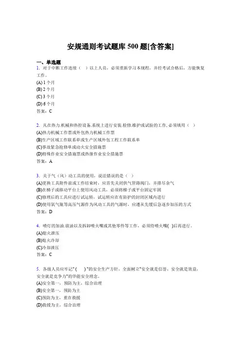 精选安规考试题库500题(含参考答案)