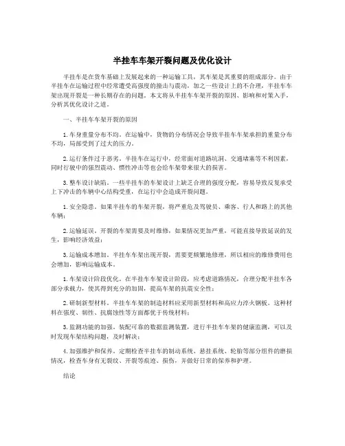 半挂车车架开裂问题及优化设计