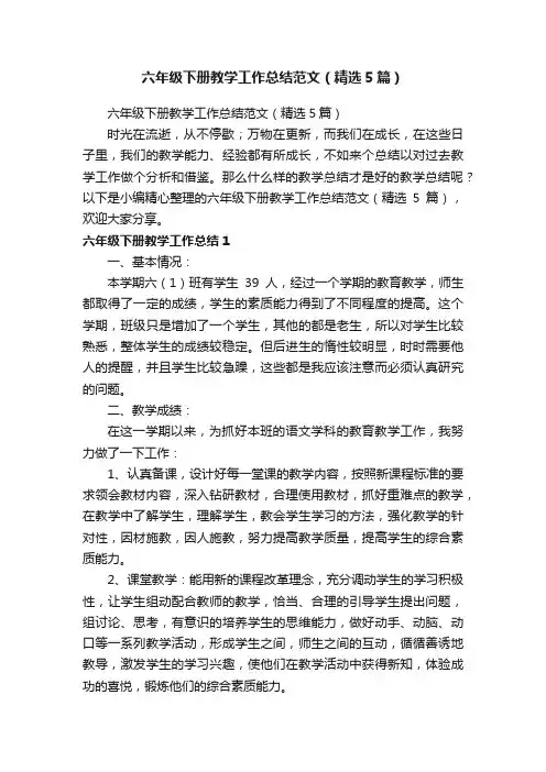 六年级下册教学工作总结范文（精选5篇）