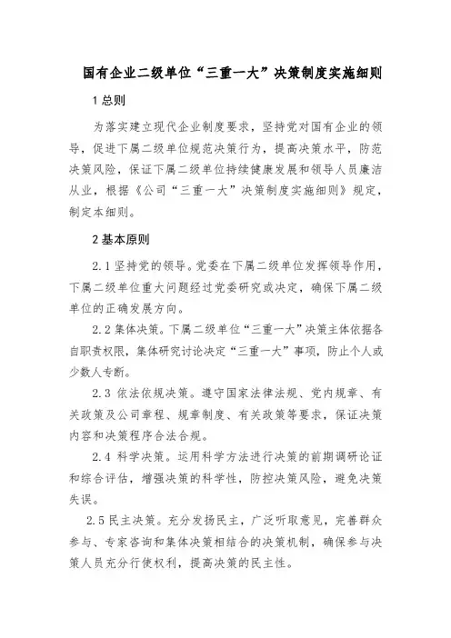 国有企业二级单位“三重一大”决策制度实施细则