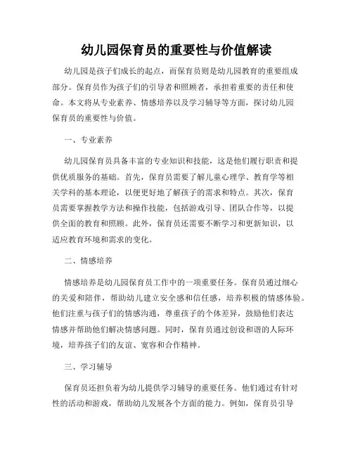 幼儿园保育员的重要性与价值解读