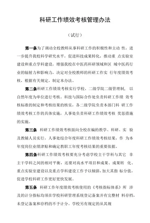 科研工作绩效考核管理办法