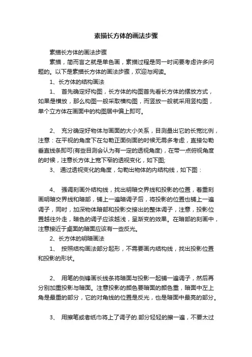 素描长方体的画法步骤
