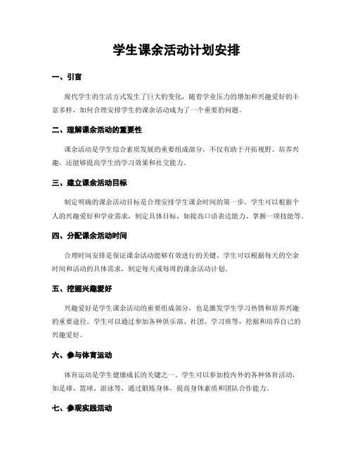 学生课余活动计划安排