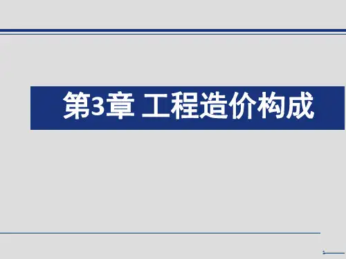 工程造价的构成(1)