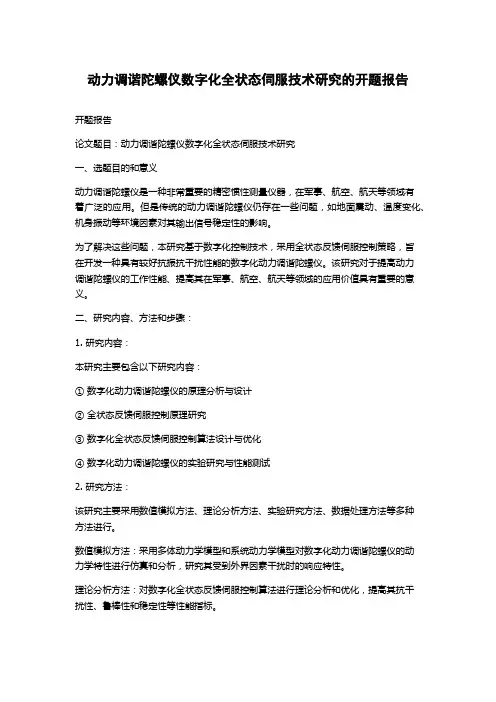 动力调谐陀螺仪数字化全状态伺服技术研究的开题报告