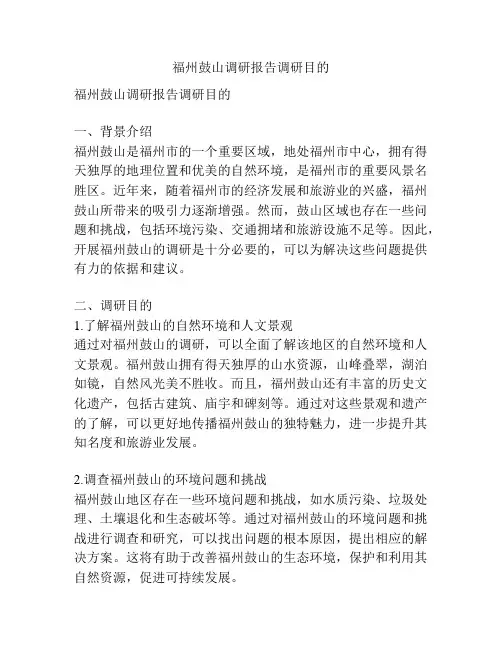 福州鼓山调研报告调研目的