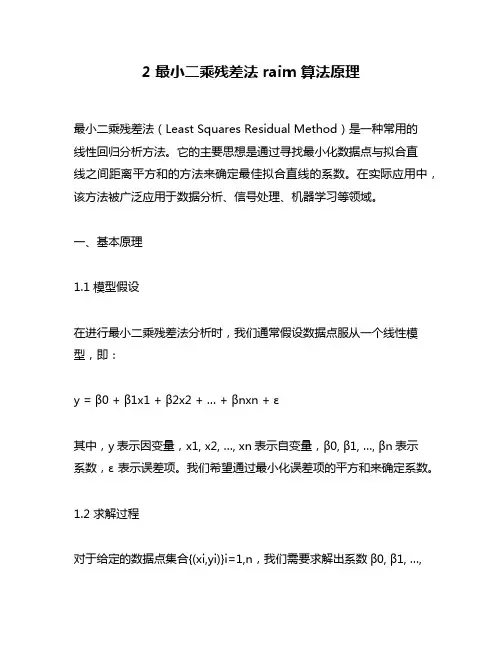 2 最小二乘残差法 raim 算法原理