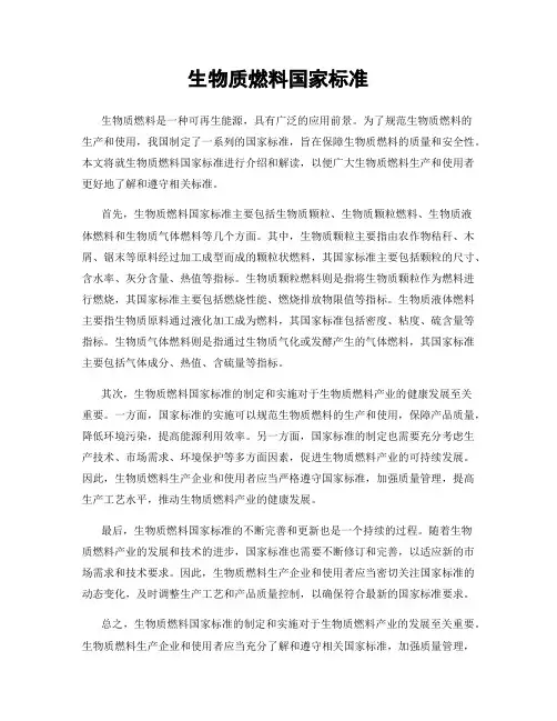 生物质燃料国家标准