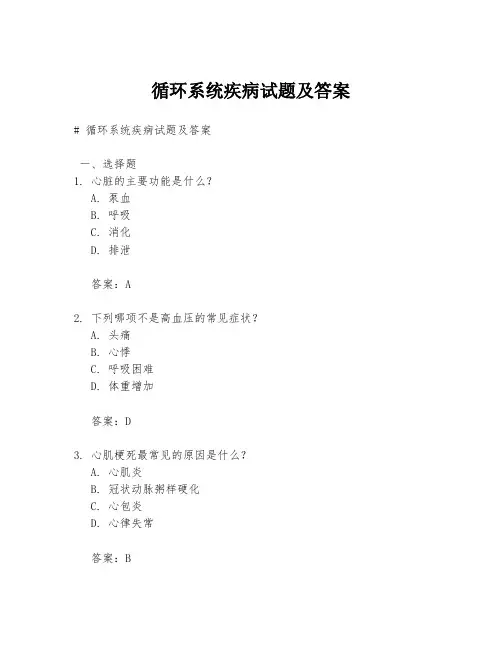 循环系统疾病试题及答案