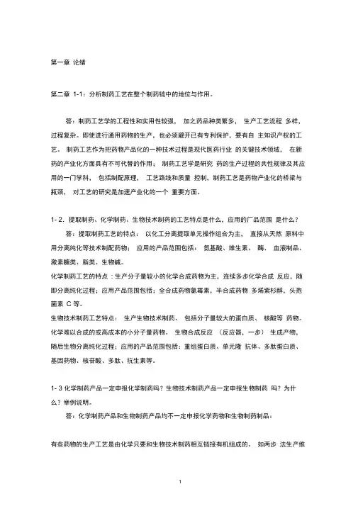 (完整版)制药工艺学元英进课后答案