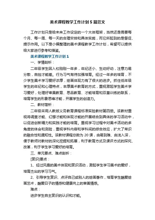 美术课程教学工作计划5篇范文