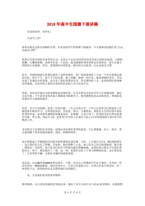 2018年高中生国旗下演讲稿与2018年高中生期末考试动员演讲稿汇编