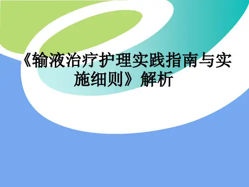 输液指南