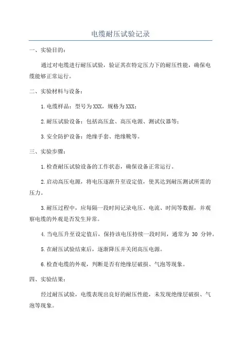 电缆耐压试验记录