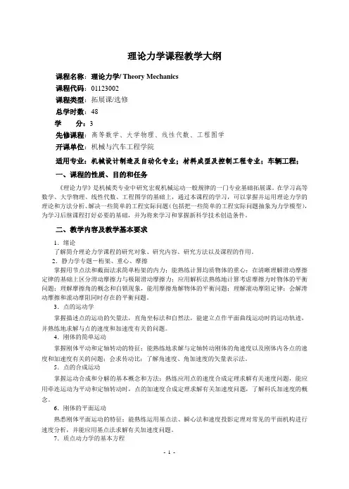 哈工大,机械专业,理论力学大纲