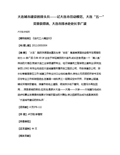 大连城市建设的排头兵——记大连市劳动模范、大连“五一”奖章获得者、大连市排水处处长李广波