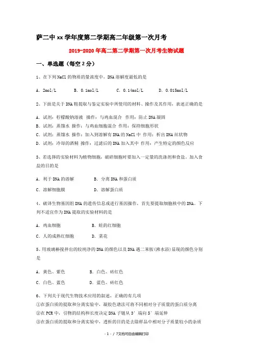 2019-2020年高二第二学期第一次月考生物试题