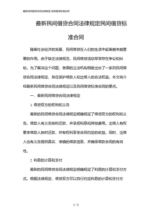 最新民间借贷合同法律规定 民间借贷标准合同(2024)