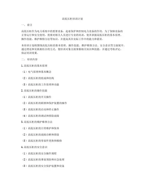高低压柜培训计划