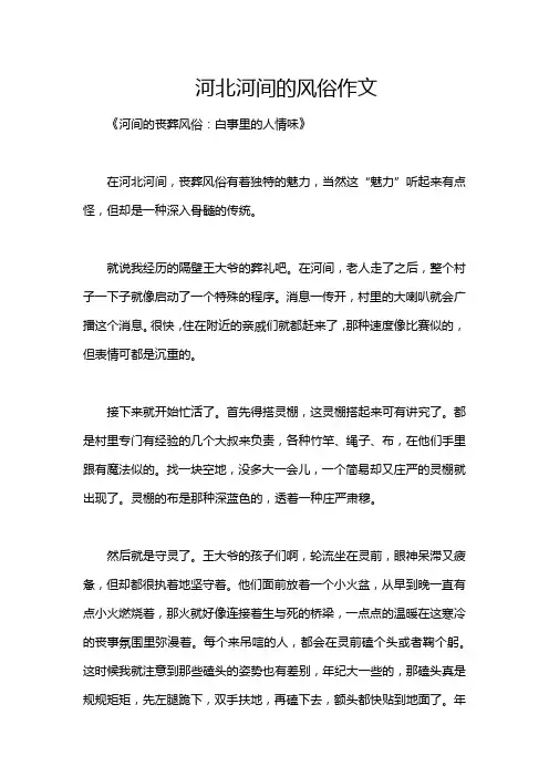 河北河间的风俗作文