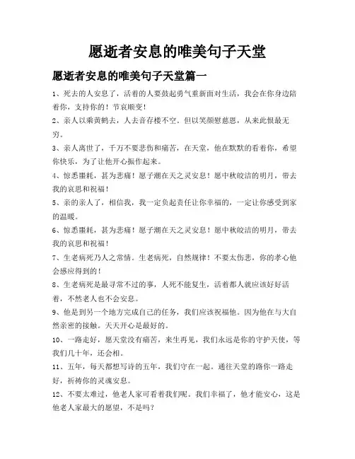 愿逝者安息的唯美句子 天堂