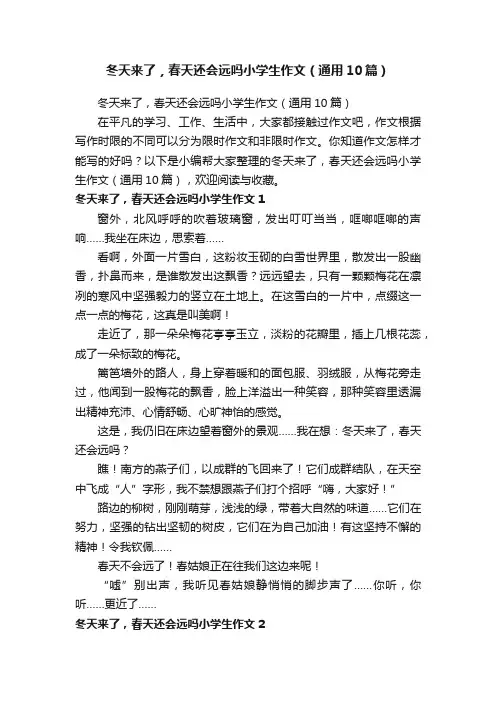 冬天来了，春天还会远吗小学生作文（通用10篇）