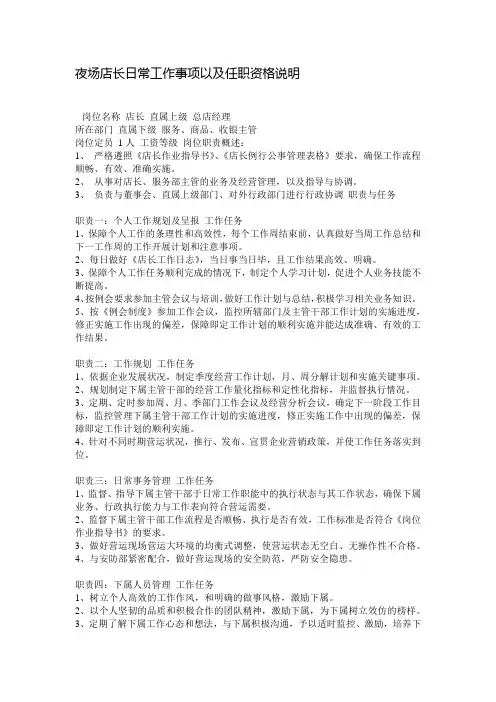 夜场店长日常工作事项以及任职资格说明