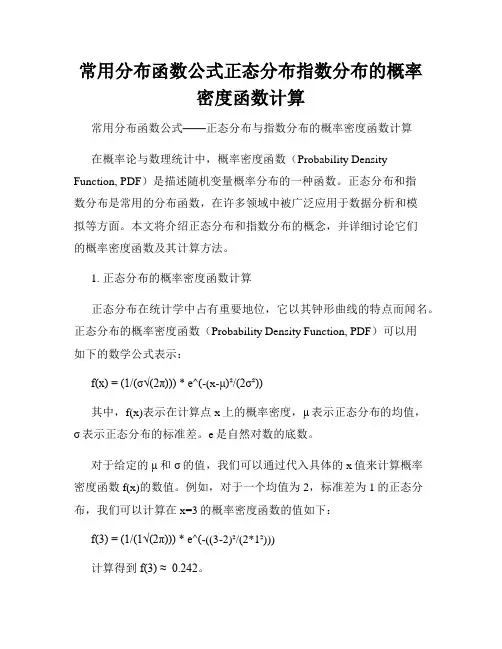 常用分布函数公式正态分布指数分布的概率密度函数计算